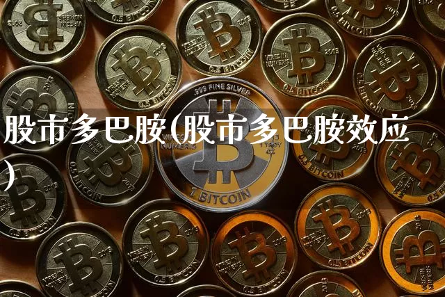 股市多巴胺(股市多巴胺效应)_https://www.czytfl.com_期货_第1张
