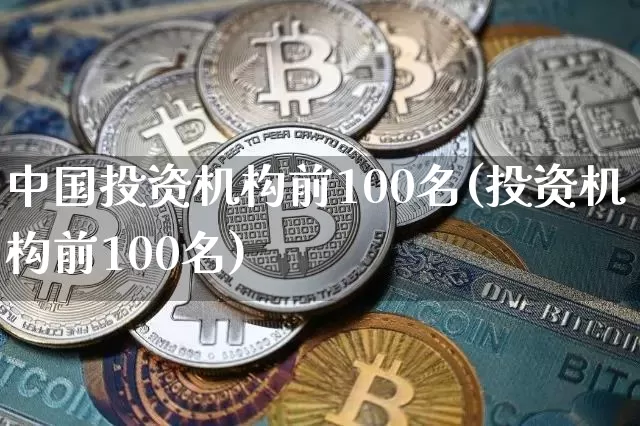 中国投资机构前100名(投资机构前100名)_https://www.czytfl.com_期货行情_第1张