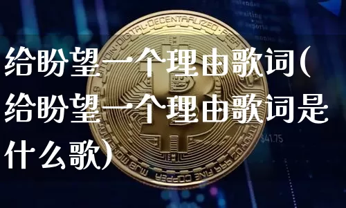 给盼望一个理由歌词(给盼望一个理由歌词是什么歌)_https://www.czytfl.com_期货走势_第1张
