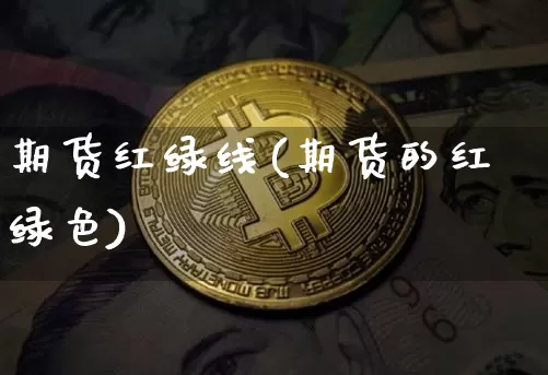 期货红绿线(期货的红绿色)_https://www.czytfl.com_期货行情_第1张