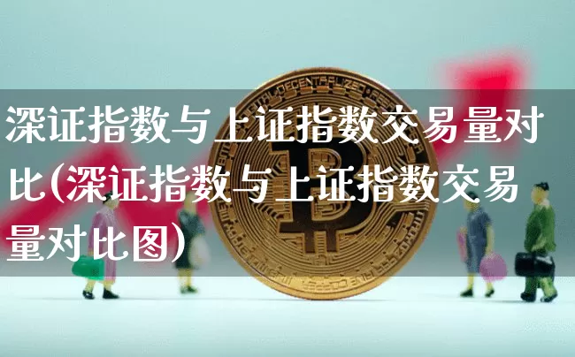 深证指数与上证指数交易量对比(深证指数与上证指数交易量对比图)_https://www.czytfl.com_期货走势_第1张