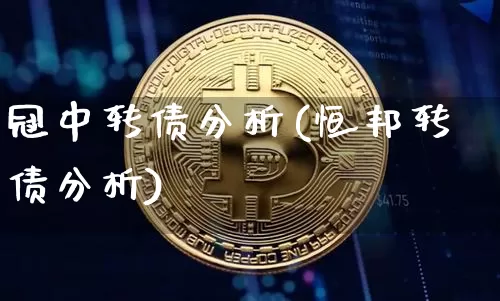 冠中转债分析(恒邦转债分析)_https://www.czytfl.com_期货行情_第1张