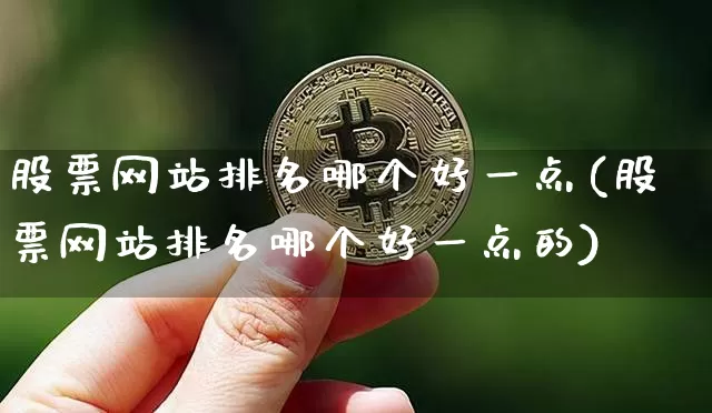 股票网站排名哪个好一点(股票网站排名哪个好一点的)_https://www.czytfl.com_期货行情_第1张