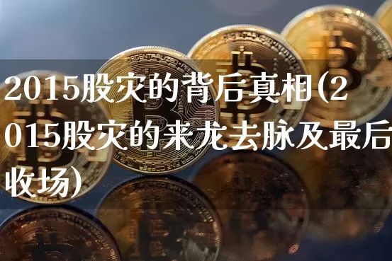 2015股灾的背后真相(2015股灾的来龙去脉及最后收场)_https://www.czytfl.com_期货走势_第1张