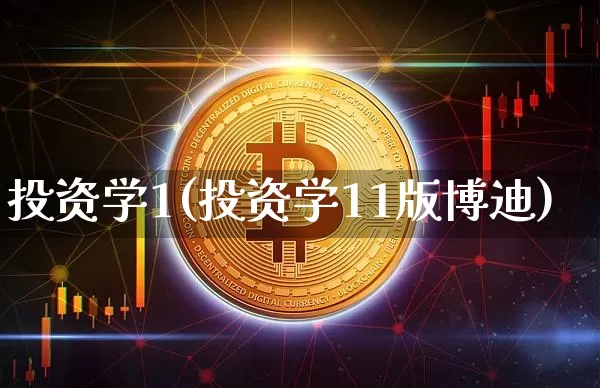 投资学1(投资学11版博迪)_https://www.czytfl.com_期货_第1张