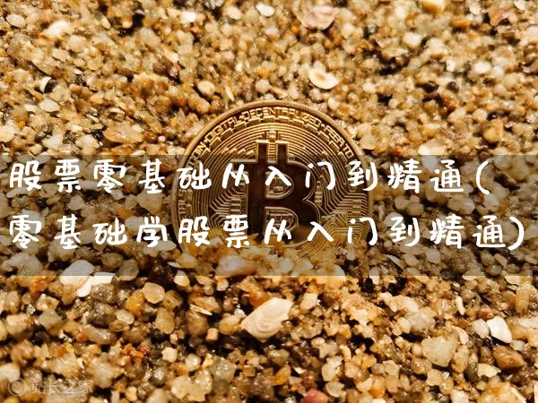 股票零基础从入门到精通(零基础学股票从入门到精通)_https://www.czytfl.com_期货走势_第1张