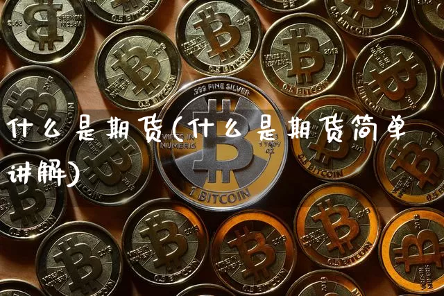 什么是期货(什么是期货简单讲解)_https://www.czytfl.com_期货价格_第1张