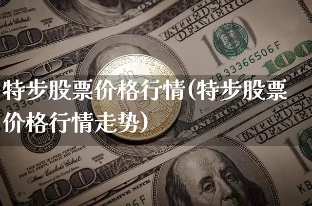 特步股票价格行情(特步股票价格行情走势)_https://www.czytfl.com_期货走势_第1张