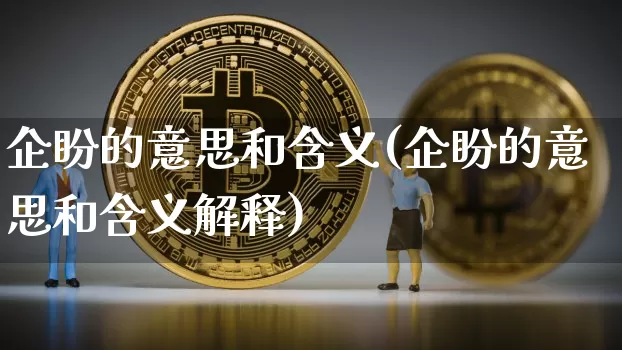 企盼的意思和含义(企盼的意思和含义解释)_https://www.czytfl.com_期货走势_第1张