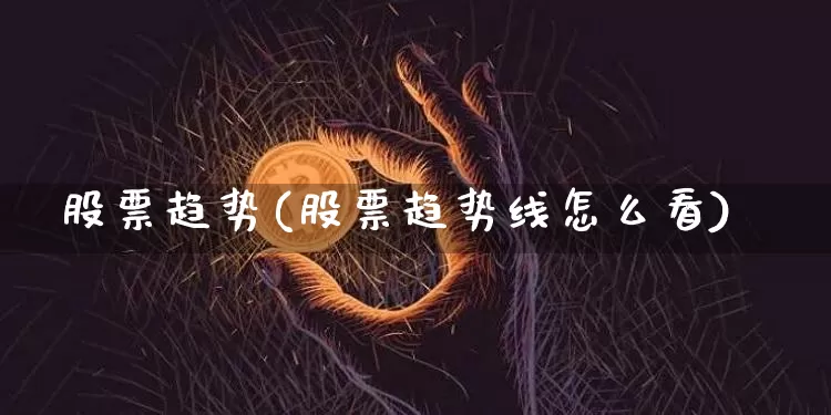 股票趋势(股票趋势线怎么看)_https://www.czytfl.com_期货行情_第1张