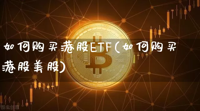 如何购买港股ETF(如何购买港股美股)_https://www.czytfl.com_期货走势_第1张