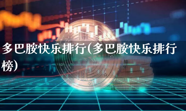 多巴胺快乐排行(多巴胺快乐排行榜)_https://www.czytfl.com_期货走势_第1张