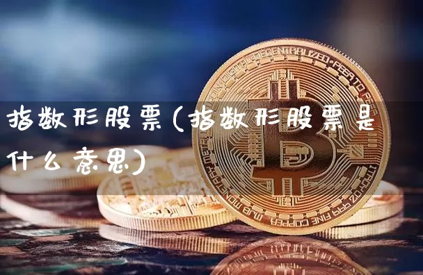 指数形股票(指数形股票是什么意思)_https://www.czytfl.com_期货价格_第1张