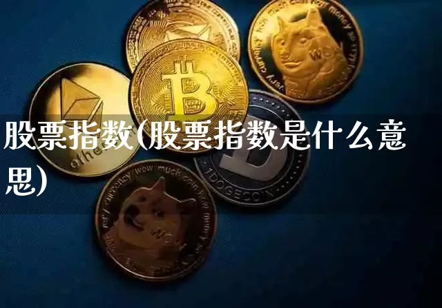 股票指数(股票指数是什么意思)_https://www.czytfl.com_期货价格_第1张