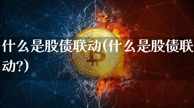 什么是股债联动(什么是股债联动?)_https://www.czytfl.com_期货价格_第1张