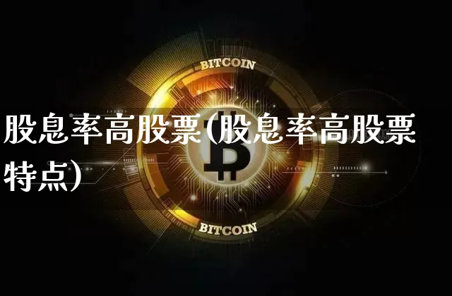 股息率高股票(股息率高股票特点)_https://www.czytfl.com_期货价格_第1张