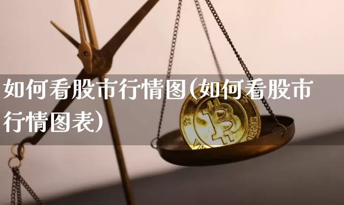 如何看股市行情图(如何看股市行情图表)_https://www.czytfl.com_期货_第1张