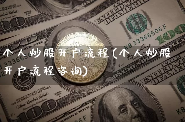 个人炒股开户流程(个人炒股开户流程咨询)_https://www.czytfl.com_期货价格_第1张