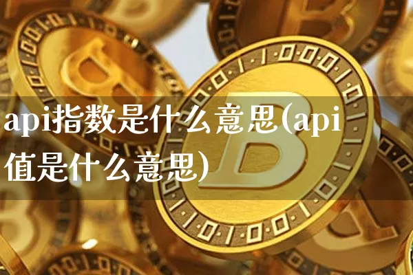 api指数是什么意思(api值是什么意思)_https://www.czytfl.com_期货走势_第1张