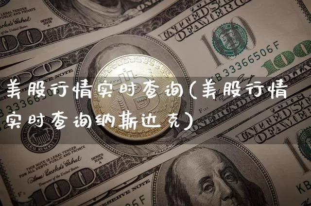 美股行情实时查询(美股行情实时查询纳斯达克)_https://www.czytfl.com_期货行情_第1张