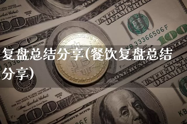 复盘总结分享(餐饮复盘总结分享)_https://www.czytfl.com_期货行情_第1张
