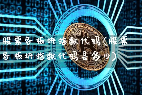 股票各板块指数代码(股票各板块指数代码是多少)_https://www.czytfl.com_期货_第1张
