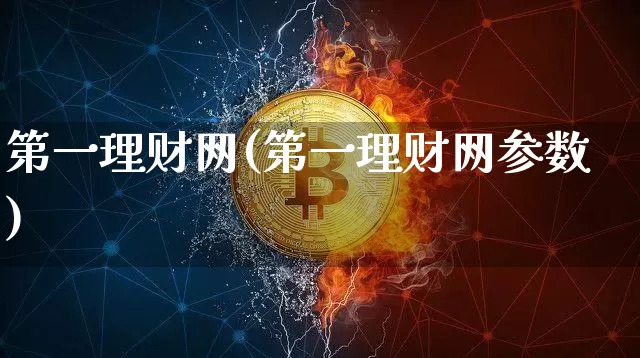 第一理财网(第一理财网参数)_https://www.czytfl.com_期货走势_第1张