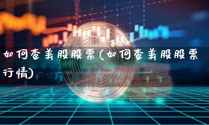如何查美股股票(如何查美股股票行情)_https://www.czytfl.com_期货走势_第1张