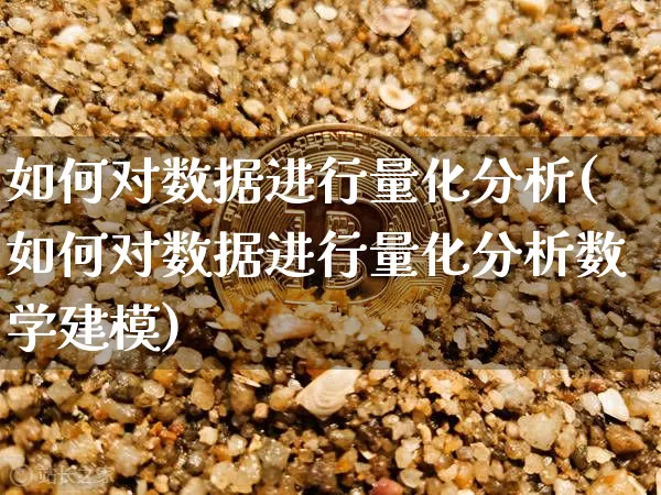 如何对数据进行量化分析(如何对数据进行量化分析数学建模)_https://www.czytfl.com_期货价格_第1张