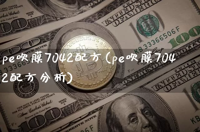 pe吹膜7042配方(pe吹膜7042配方分析)_https://www.czytfl.com_期货行情_第1张
