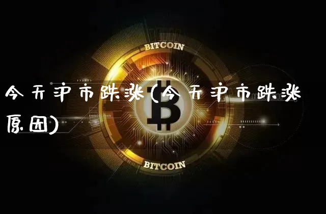 今天沪市跌涨(今天沪市跌涨原因)_https://www.czytfl.com_期货走势_第1张