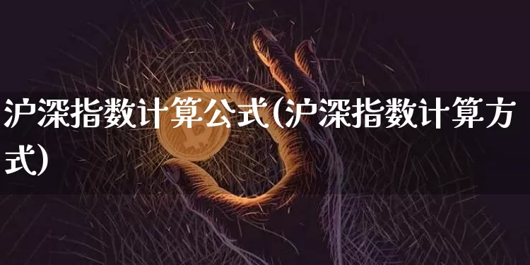 沪深指数计算公式(沪深指数计算方式)_https://www.czytfl.com_期货行情_第1张
