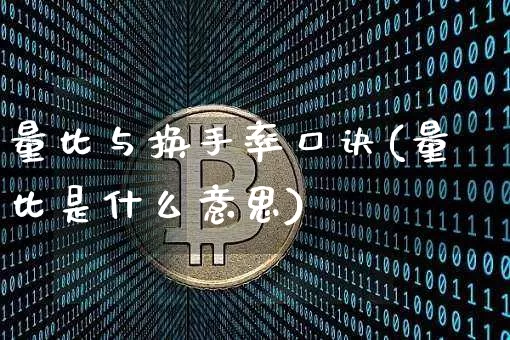 量比与换手率口诀(量比是什么意思)_https://www.czytfl.com_期货价格_第1张