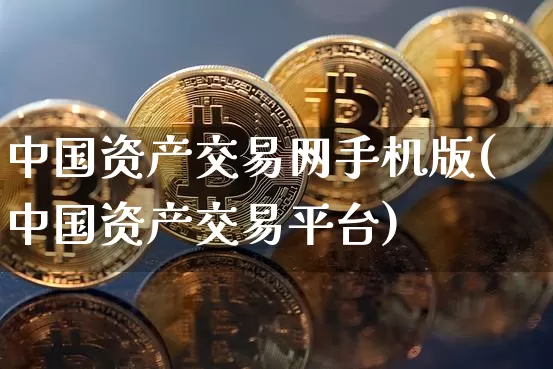 中国资产交易网手机版(中国资产交易平台)_https://www.czytfl.com_期货行情_第1张