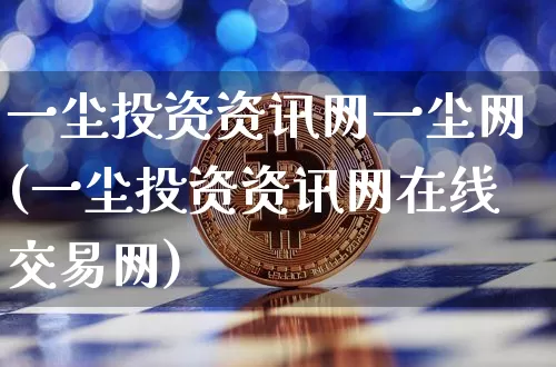 一尘投资资讯网一尘网(一尘投资资讯网在线交易网)_https://www.czytfl.com_期货_第1张