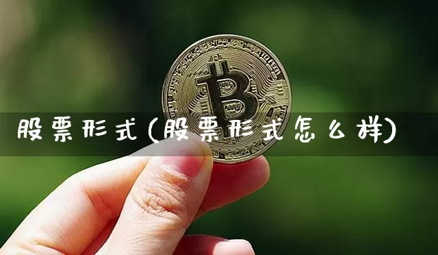 股票形式(股票形式怎么样)_https://www.czytfl.com_期货走势_第1张