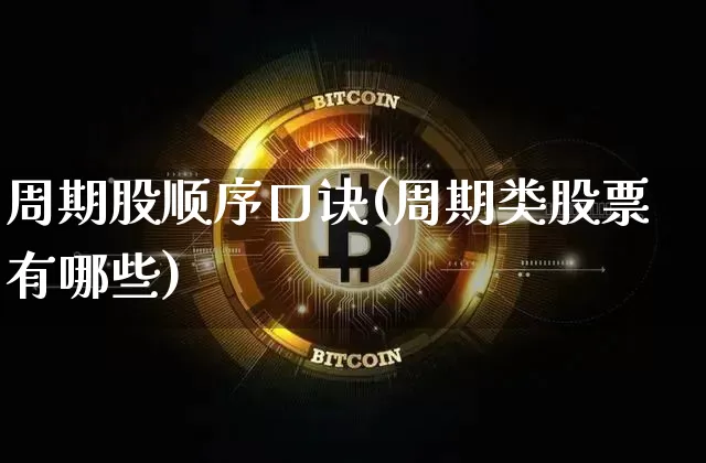 周期股顺序口诀(周期类股票有哪些)_https://www.czytfl.com_期货价格_第1张