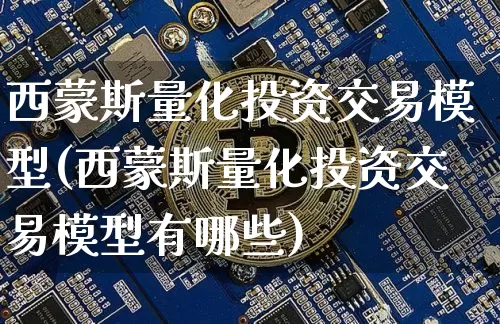 西蒙斯量化投资交易模型(西蒙斯量化投资交易模型有哪些)_https://www.czytfl.com_期货走势_第1张