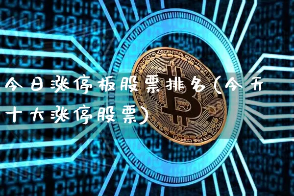 今日涨停板股票排名(今天十大涨停股票)_https://www.czytfl.com_期货价格_第1张