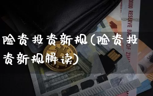 险资投资新规(险资投资新规解读)_https://www.czytfl.com_期货走势_第1张