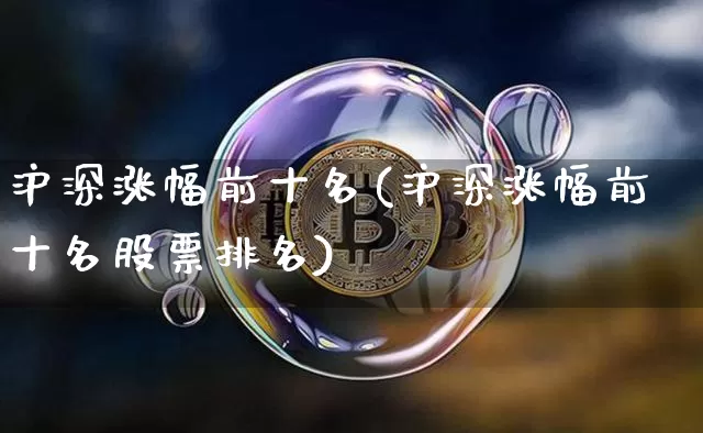 沪深涨幅前十名(沪深涨幅前十名股票排名)_https://www.czytfl.com_期货走势_第1张