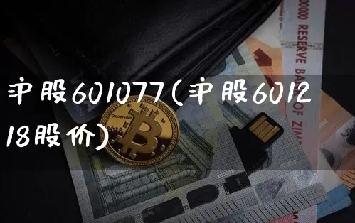 沪股601077(沪股601218股价)_https://www.czytfl.com_期货_第1张