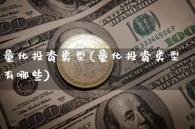 量化投资类型(量化投资类型有哪些)_https://www.czytfl.com_期货行情_第1张