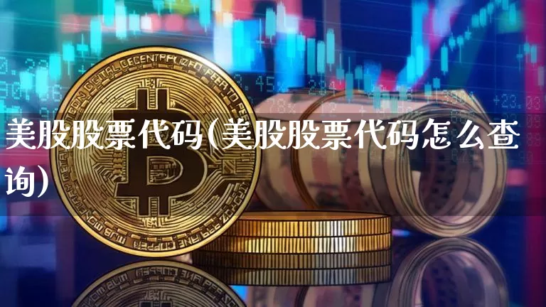 美股股票代码(美股股票代码怎么查询)_https://www.czytfl.com_期货行情_第1张