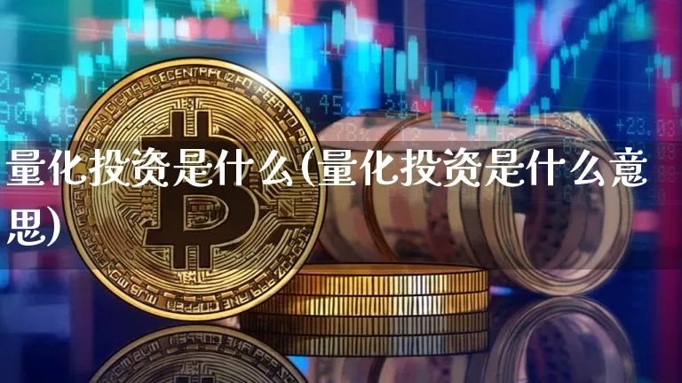 量化投资是什么(量化投资是什么意思)_https://www.czytfl.com_期货_第1张