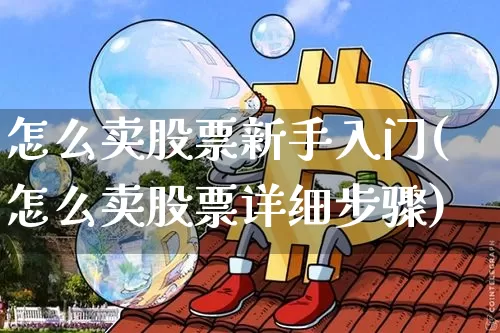 怎么卖股票新手入门(怎么卖股票详细步骤)_https://www.czytfl.com_期货走势_第1张