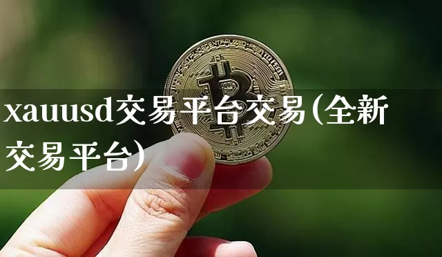 xauusd交易平台交易(全新交易平台)_https://www.czytfl.com_期货走势_第1张