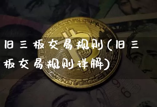旧三板交易规则(旧三板交易规则详解)_https://www.czytfl.com_期货价格_第1张