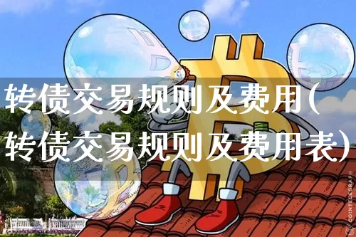 转债交易规则及费用(转债交易规则及费用表)_https://www.czytfl.com_期货行情_第1张