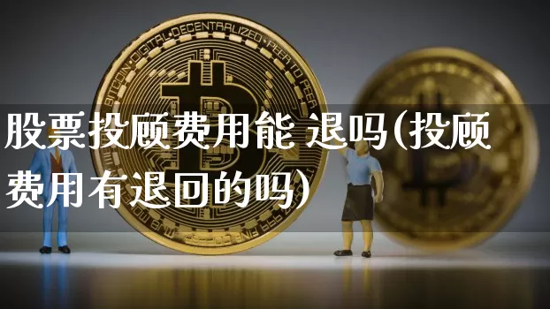 股票投顾费用能 退吗(投顾费用有退回的吗)_https://www.czytfl.com_期货价格_第1张